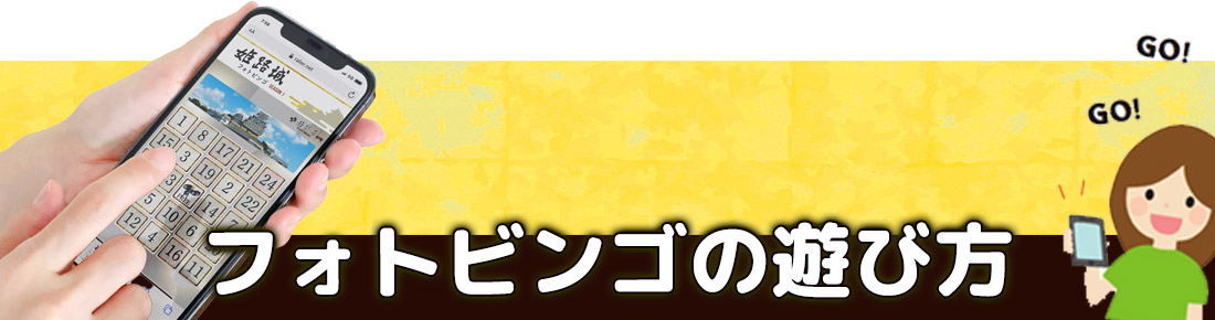 フォトビンゴの遊び方を解説