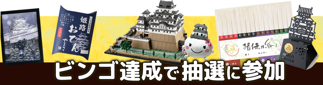フォトビンゴはビンゴ達成で景品があたる抽選に参加できます
